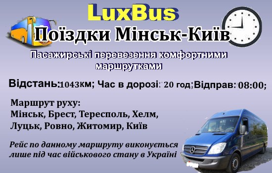 Поїздки Мінськ-Київ