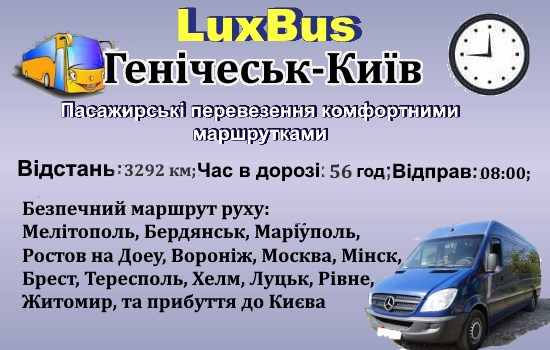 Поїздки Генічеськ-Київ ч/з Білорусь