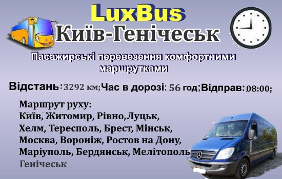 Поїздки Київ-Генічеськ