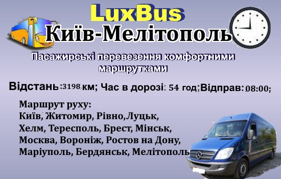 Поїздки Київ-Мелітополь ч/з Білорусь