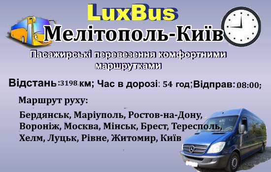 Поїздки Мелітополь-Київ- ч/з Білорусь