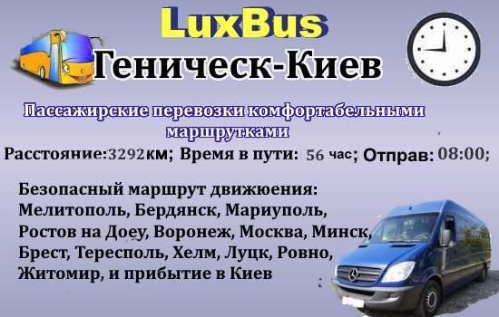 Поездки Геническ-Киев