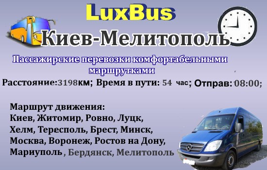 Поездки Киев-Мелитополь ч/з Беларусь