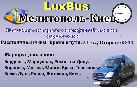 Поездки Мелитополь-Киев ч/з Беларусь