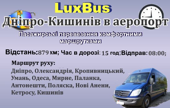 Поїздки Дніпро-Кишинів