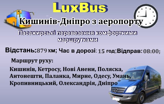 Поїздки Кишинів-Дніпро з аеропорту