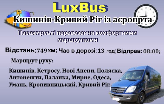 Поїздки Кишинів-Кривий Ріг