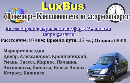 Поездки Днепр-Кишинев