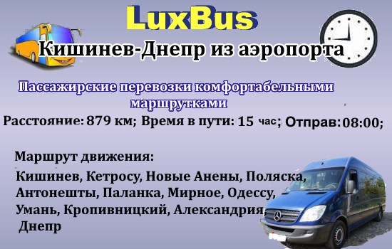 Поездки Кишинев-Днепр из аэропорта