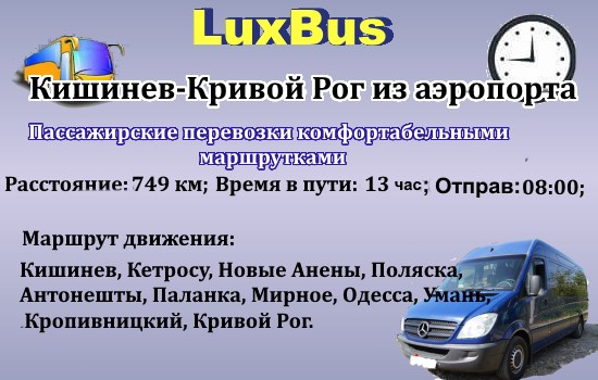 Поездки Кишинев-Кривой Рог