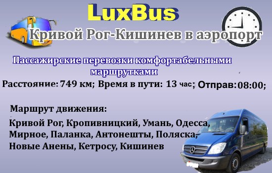 Поездки Кривой Рог -Кишинев