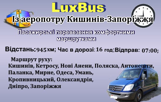 Поїздки Кишинів-Запороіжжя