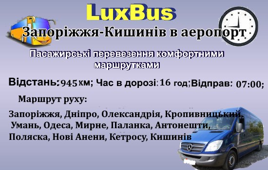 Поїздки Запоріжжя-Кишинів