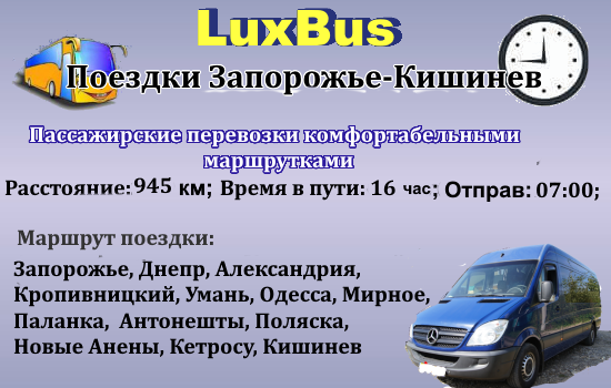 Поїздки Запоріжжя-Кишинів