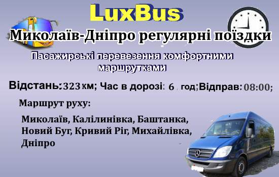 Поїздки Миколаїв-Дніпро