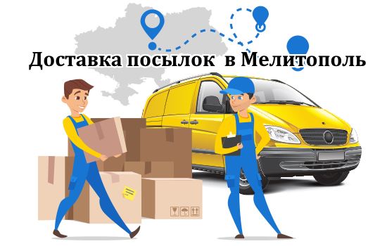 Доставка посылок в Мелитополь