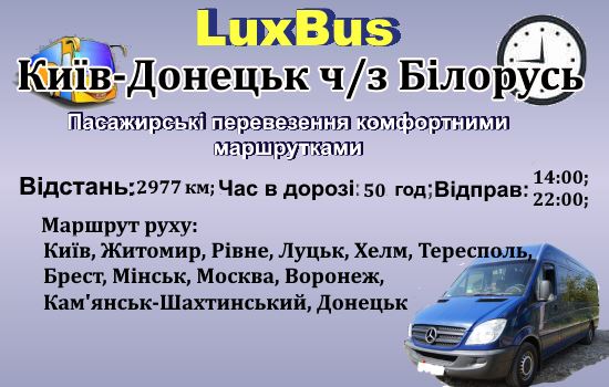 Поїздки Київ-Донецьк через Білорусь