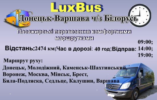 Поїздки Донецьк-Варшава через Білорусь