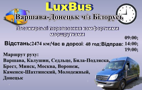 Поїздки Варшава-Донецьк