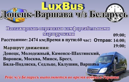 Поездки Донецк-Варшава через Беларусь