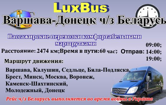 Поездки Варшава-Донецк ч/з Беларусь