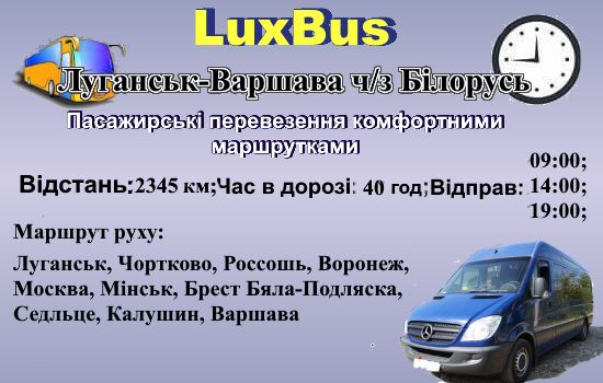 Поїздки Луганськ-Варшава