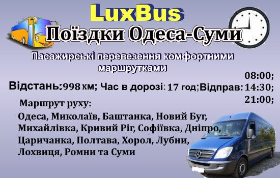 Поїздки Одеса-Суми