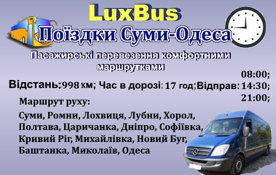 Поїздки Суми-Одеса від LuxBus