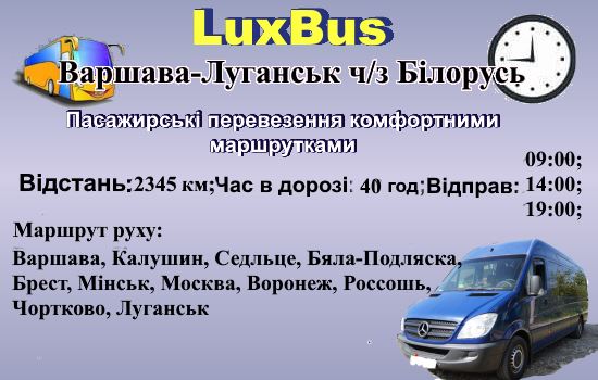 Поїздки Варшава-Луганськ через Білорусь