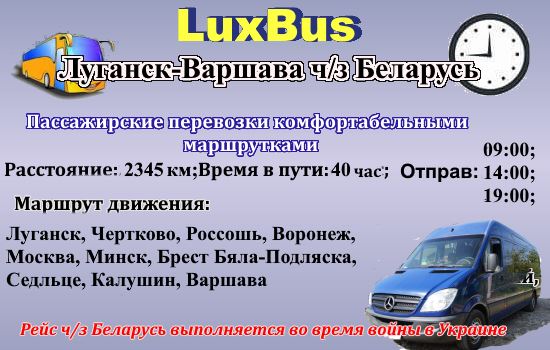 Поездки Луганск-Варшава через Беларусь