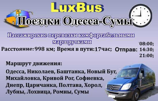 Поездки Одесса-Сумы от LuxBus