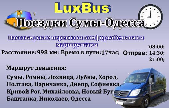 Поездки Сумы-Одесса от LuxBus