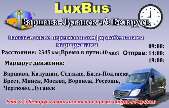 Поездки Варшава-Луганск