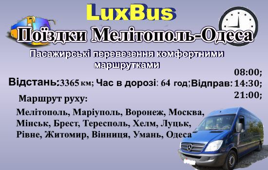 Поїздки Мелітополь-Одеса