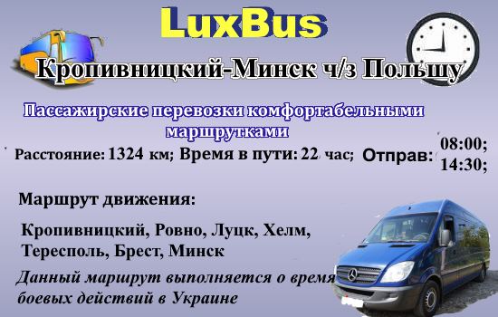 Поездки Кропивницкий-Минск серез Польшу