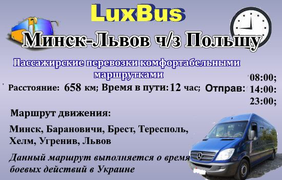 Поездки Минск-Львов через Польшу
