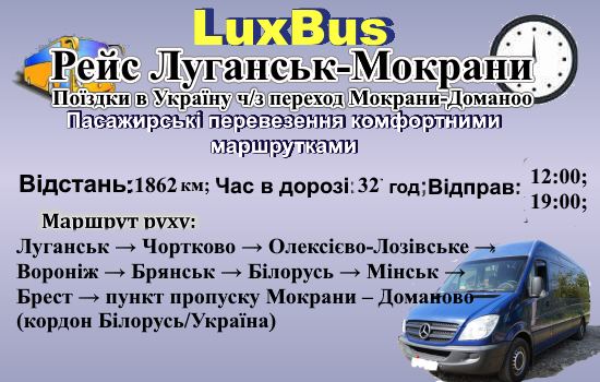 Поїздки Луганськ-Мокрани-
