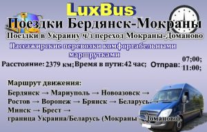 Поездки Бердянск-Мокраны через Беларусь