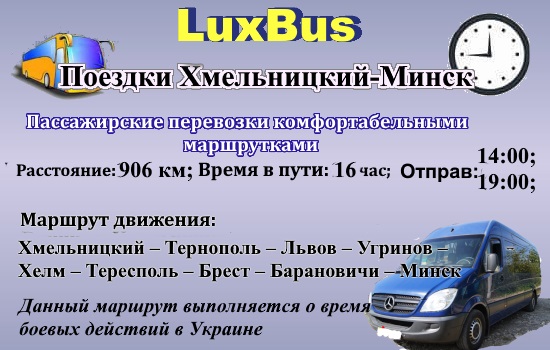 Поездки Хмельницкий-Минск