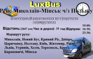 Поїздки Миколаїв-Мінськ через Польщу