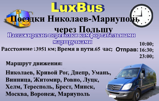 Поездки Николаев-Мариуполь через Польшу