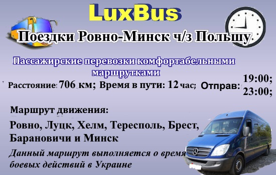 Поездки Ровно-Минск через Польшу