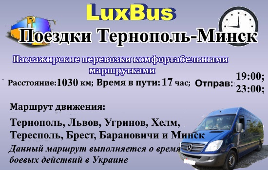 Поездки Тернополь-Минск через Польшу
