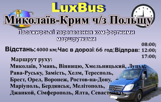 Поїздки Миколаїв-Крим через Польщщу