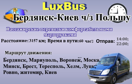Поездки Бердянск-Киев через Польшу