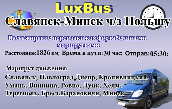 Поездки Славянск-Минск через Польшу