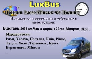 Поїздки Ізюм-Мінськ через Польщу