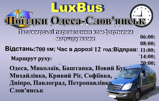 Поїздки Одеса-Слов'янськ