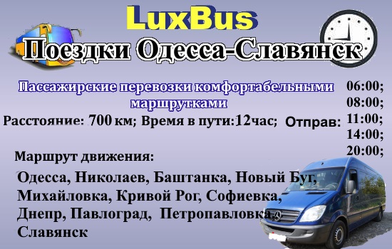 Поездки Одесса-Славянск