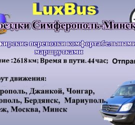 Поездки Смферополь-Минск через Россю
